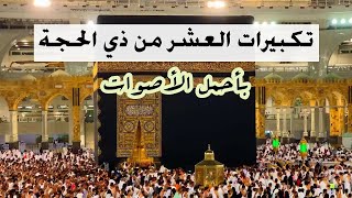 تكبيرات العشر من ذي الحجة ( ساعة كاملة دون توقف ) بأروع الأصوات |  Takbirat Thul Hejjah