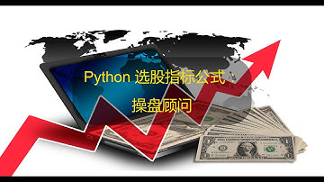YouTube 股票指标编程 |Python 选股指标公式：操盘顾问。