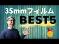 今まで使った35mmフィルムランキング、BEST5！！