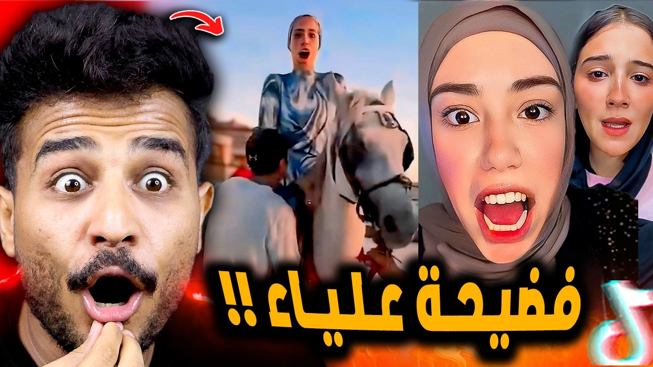 علياء قمرون اتفضحت بسبب فيديو الحصان وحسناء 😂!!