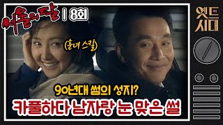 [#서울의달] 8회 | 90년대 썸의 성지는 카풀?! 같이 카풀하는 남자를 좋아하게 된 영숙(채시라) MBC940130방송