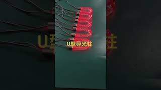 U shaped Magic Color LED Light Guide Rod