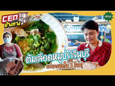 ต้มเลือดหมูปราณบุรี อร่อยสุดใน 3โลก! | CEOข้างทาง | EP.3.5