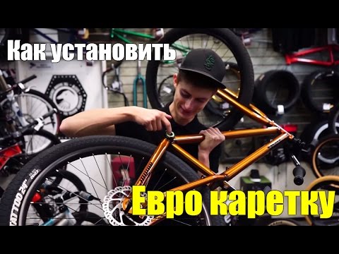 Велосипед для чайников с Антоном Степановым #19 - как установить евро (euro bb) каретку