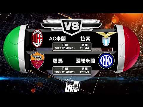 【意甲🇮🇹⚽️-週末好波推介🌴🥂】05/06 AC米蘭 VS 拉素│羅馬 VS 國際米蘭 │05/07 阿特蘭大 VS 祖雲達斯│拿玻里 VS 費倫天拿