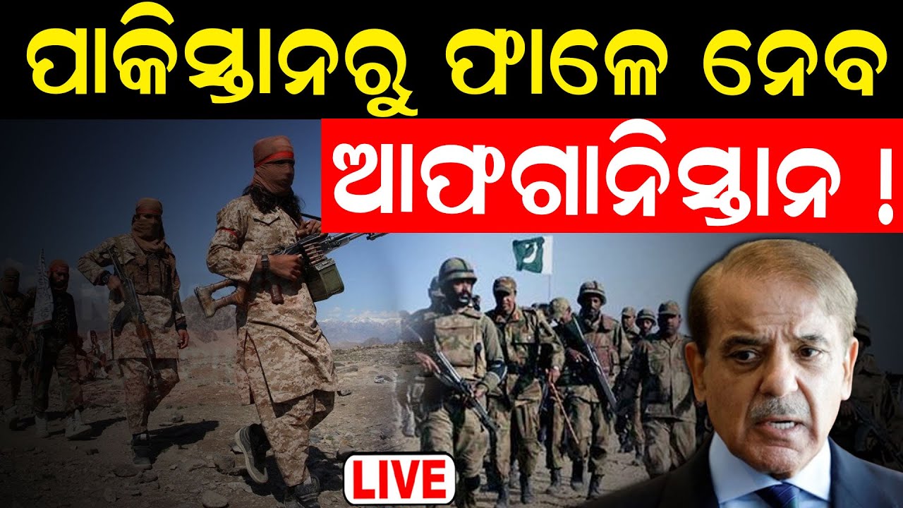 Pakistan Taliban War News Live: ପାକିସ୍ତାନର ଅଧା ନେଇଯିବ ଆଫଗାନିସ୍ତାନ ! Pakistan | Taliban