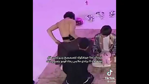 لما كوك تفصخ وجين قال جونغكوك لا يرتدي ملابس رجاء قومو بتصوير ذلك 