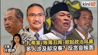 《Kinitv快报》扎希案账簿丑闻掀起政治风暴；多人涉及却没事，林冠英怒轰反贪会 - 2022年6月20日