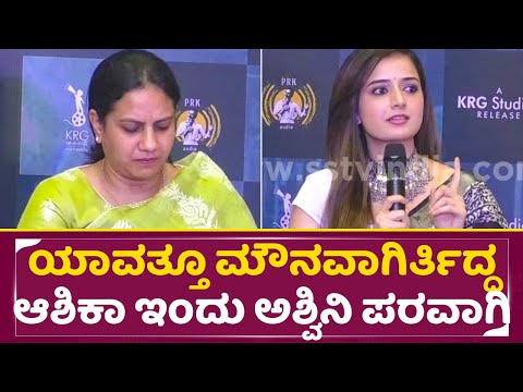 ಯಾವತ್ತೂ ಮೌನವಾಗಿರ್ತಿದ್ದ ಆಶಿಕಾ ಇಂದು ಅಶ್ವಿನಿ ಮೇಡಂ ಪರವಾಗಿ | Ashika Ranganath About Ashwini puneeth| SStv ಯಾವತ್ತೂ ಮೌನವಾಗಿರ್ತಿದ್ದ ಆಶಿಕಾ ಇಂದು ಅಶ್ವಿನಿ ಮೇಡಂ ಪರವಾಗಿ | Ashika Ranganath About Ashwini puneeth| SStv