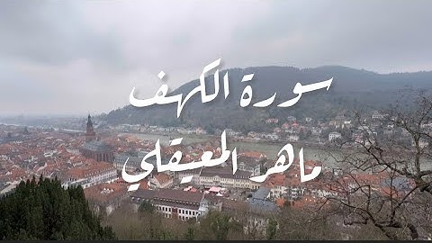 سورة الكهف - ماهر المعيقلي - جودة عالية - كاملة بدون إعلانات #قرآن #ماهر_المعيقلي