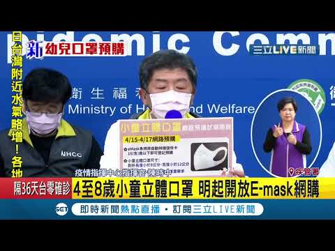 #三立最新 第五波口罩預購明(15)開跑！E-mask將增4-8歲小童立體口罩預購管道│記者 林昆慶│【LIVE大現場】20200414│三立新聞台