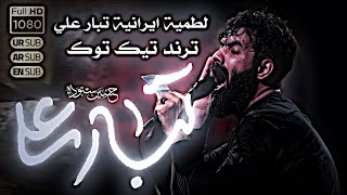 تبار علي لطمية ايرانية ترند || حسين ستوده تبار علي | لطميات محرم الحرام 2025 اجمل لطمية