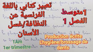 تعبير كتابي باللغة الفرنسية عن النظافة/غسل الأسنان للفصل1 سنة1متوسط/Brossage de dents, L'hygiène