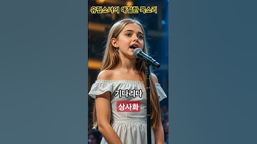 Thumbnail of 🌎 유럽 소녀가 부른 '상사화'에 전 세계가 전율중! 🤯 #안예은 #완이화 #립싱크 #ai