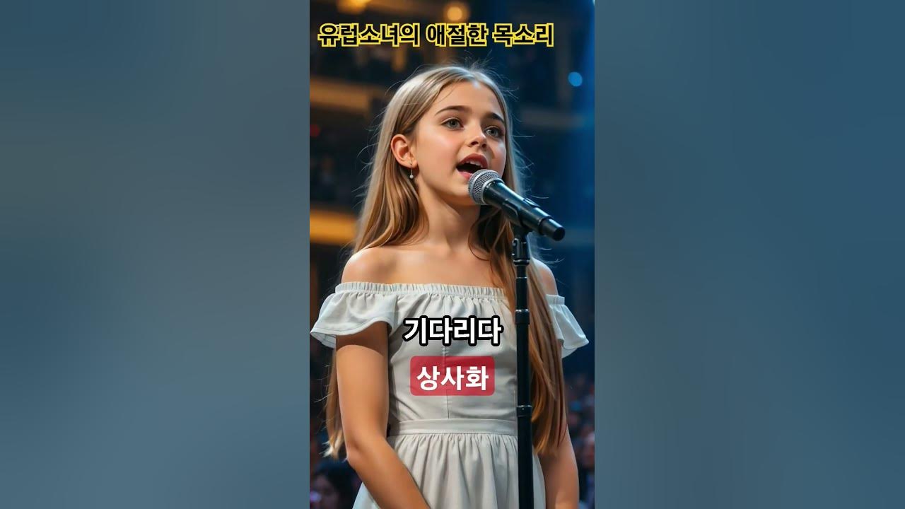 🌎 유럽 소녀가 부른 '상사화'에 전 세계가 전율중! 🤯 #안예은 #완이화 #립싱크 #ai