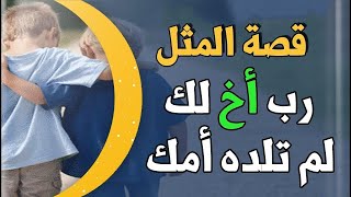 قصة المثل ( رب اخ لك لم تلده امك ) اكتشف السبب وراء هذا المثل الشهير| لكم