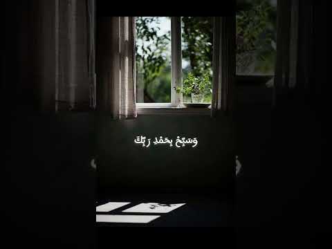 فاصبر إن وعد الله حق سورة غافر عبدالباسط عبدالصمد