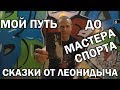 С нуля до Мастера Спорта. Сказки от Леонидыча.