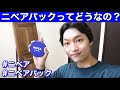 【NIVEA】メンズのニベアパックって効果はあるのか？やり方は？