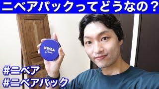 【NIVEA】メンズのニベアパックって効果はあるのか？やり方は？