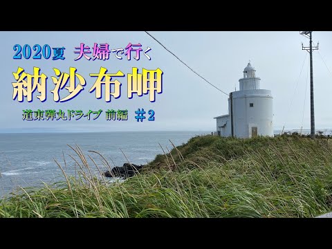 【北海道#1-2】 夫婦旅 最東端納沙布岬へ 弾丸道東ドライブ前編　最果てのさんま丼 神の子池 根室駅 花咲ガニ Go to キャンペーン 「日本観光47」