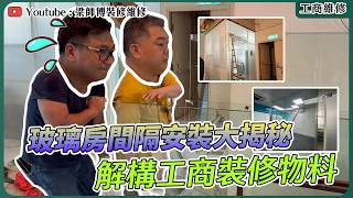 【裝修大小事】咁大陣仗💥！梁師傅、Ben Sir 齊齊出力搬👷‍♂️！｜一片睇清工商單位玻璃間房全過程👀｜ST梁師傅｜工商裝修