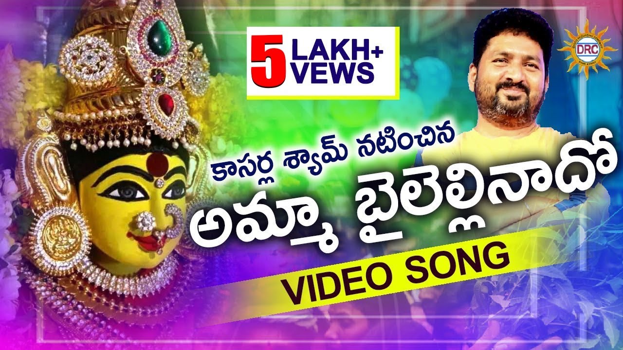 Amma Bayalellinaado Video Song  Telangana Folk Songs