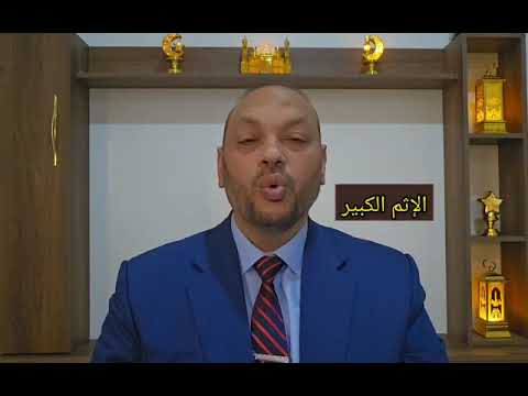 بلاغة المفردة القرآنية 19 قوله تعالى إنه كان حوبا كبيرا