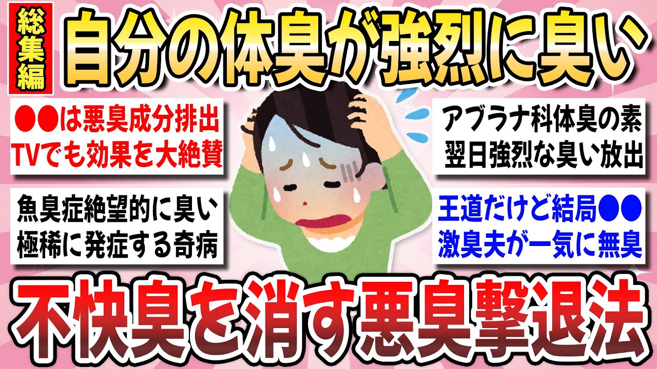 【有益】コレで悪臭完全消滅！手強い体臭を根本から消す『悪臭の撃退方法』を教え合いたい！【ガルちゃんまとめ】