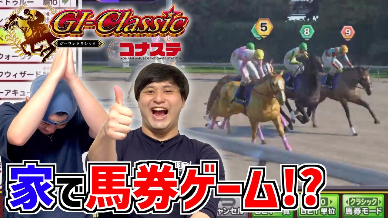 家に居ながら馬にBETして大量メダル獲得ができる馬券ゲームが面白すぎた！ww【GI-Classic コナステ】