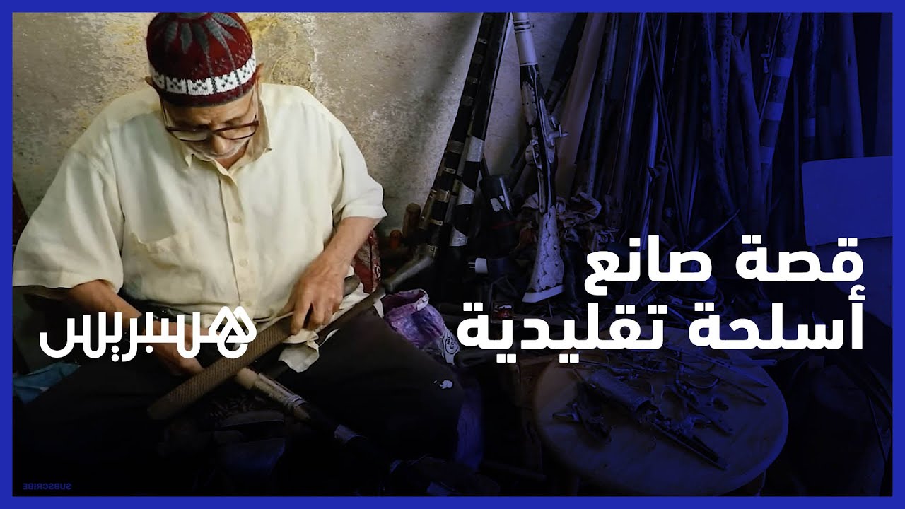 عبد القادر الرزاقي .. قصة قيدوم في صناعة الأسلحة التقليدية بسلا أعطى الكثير ويحتاج التكريم