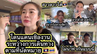 #แบบนี้ก็ได้หรอสาวลาวเดินทางไปทำงานฝั่งไทยแต่กลับโดนแคนเซิลกระทันหันโดยไม่บอกล่วงหน้าทังทีนัดกันแล้ว