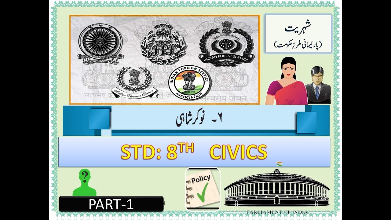 Std 8 ll Sub Civics ll Lesson 6 ll نوکر شاہی Part 1