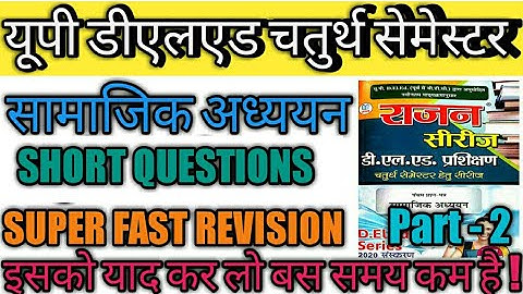 Deled 4th semester samajik adhyayan Rajan series short  question|deled 4th sem social science Part-2
