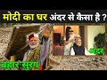 पीएम मोदी का घर अंदर से कैसा है ? | Narendra Modi House Inside | Narendra Modi Ka Ghar