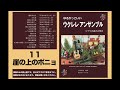 11 崖の上のポニョ