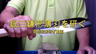 研ぎ師宮村和秀刃物研ぎシリーズ第101話-Sharpening master  Kazuhide Miyamura blade sharpening series Episode 101