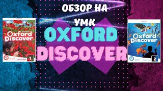 OXFORD DISCOVER (OXFORD) | Обзор УМК