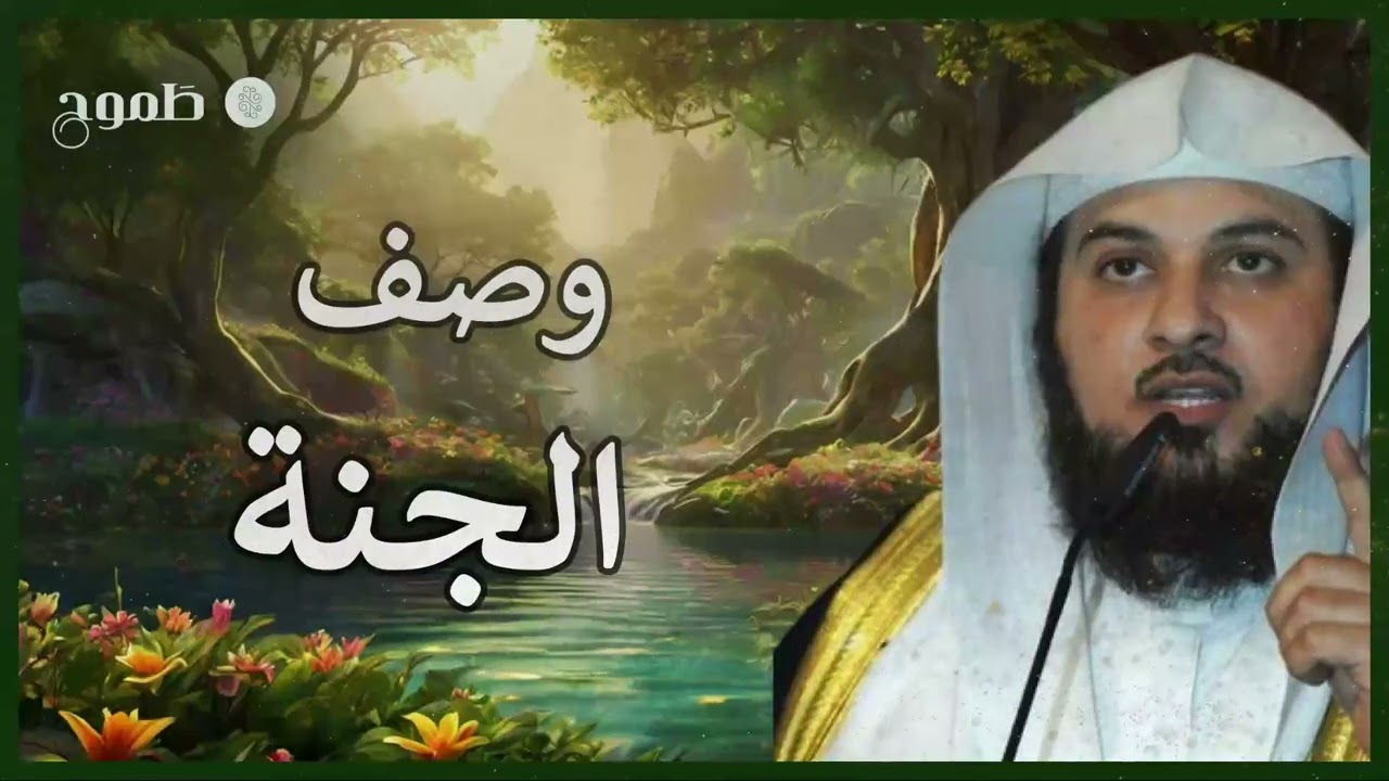 وصف الجنة النعيم الدائم للمتقين يرويه الشيخ العريفي