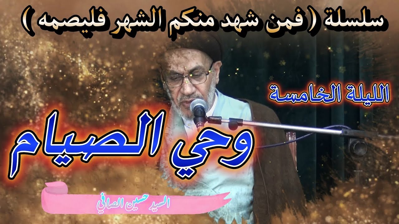 الليلة الخامسة _ وحي الصيام_ السيد حسين الصافي