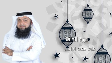سورة الحاقة من صلاة التراويح والقيام 2024 للقاريء طارق محمد ابراهيم