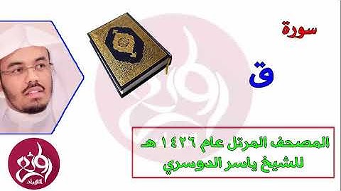 50 سورة ق المصحف المرتل عام 1426هـ للشيخ ياسر الدوسري