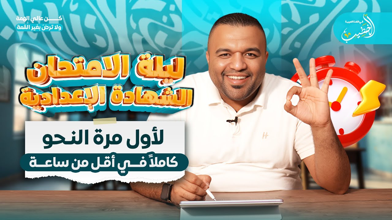 مراجعة النحو كاملاً في أقل من ساعة ⏰ الشهادة الإعدادية ❤