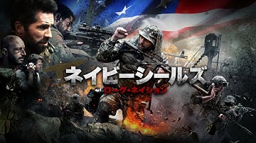 映画『ネイビーシールズ ローグ・ネイション』予告