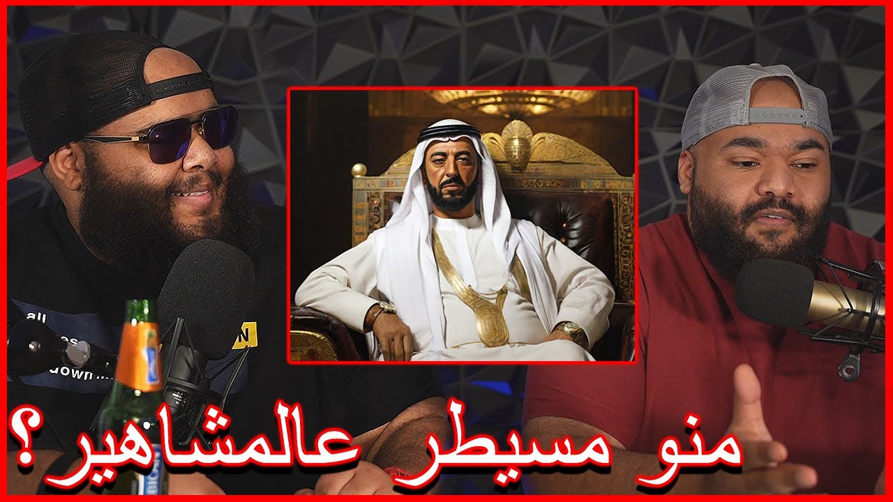 ضليعي شوو - السلطات الخفية و الاعلام