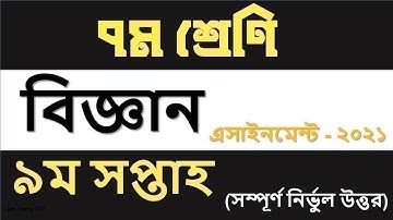 Class 7 Science Assignment 9th week 2021 | ৭ম শ্রেণির বিজ্ঞান এসাইনমেন্ট ৯ম সপ্তাহ | Tech 4 bangla
