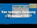 Как прошить Samsung с помощью Odin?