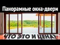 Панорамные двери / HS-порталы. В чем разница и сколько стоит? Все по уму