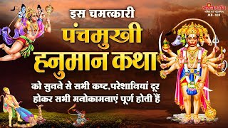 By listening to this miraculous 'Panchmukhi Hanuman Katha' all the troubles and troubles go away and all the wishes are fulfilled.