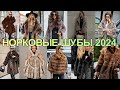 Модная шуба  норка 2024 года  Модные идеи / Fashionable mink fur coat 2024 Fashion ideas